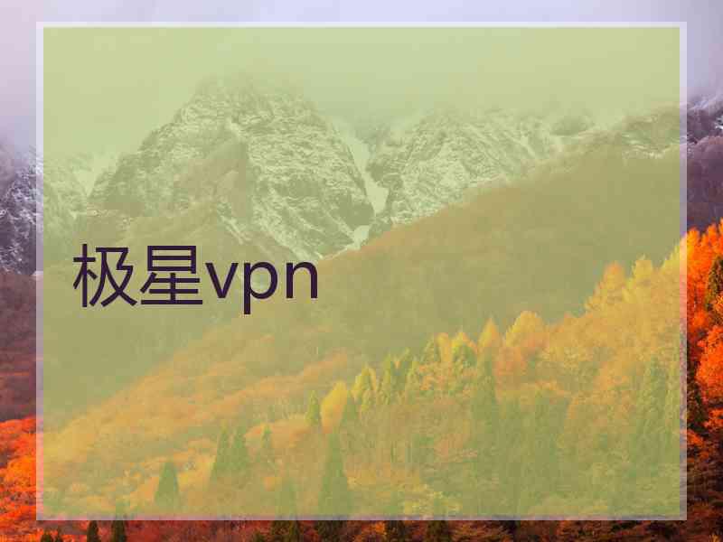 极星vpn