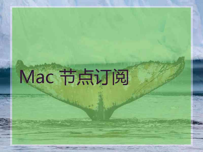 Mac 节点订阅