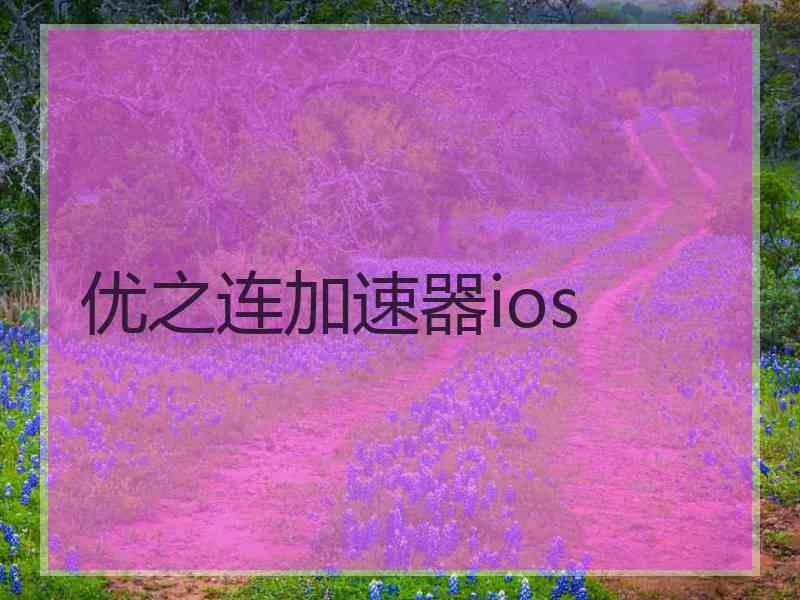 优之连加速器ios