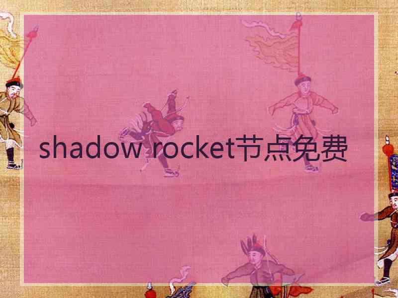 shadow rocket节点免费